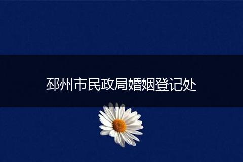 邳州市民政局婚姻登记处