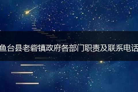 鱼台县老砦镇政府各部门职责及联系电话