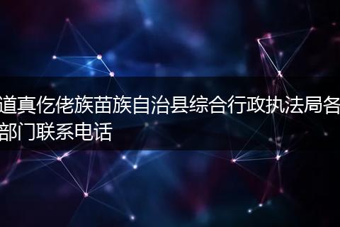 道真仡佬族苗族自治县综合行政执法局各部门联系电话