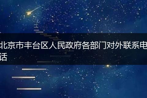 北京市丰台区人民政府各部门对外联系电话