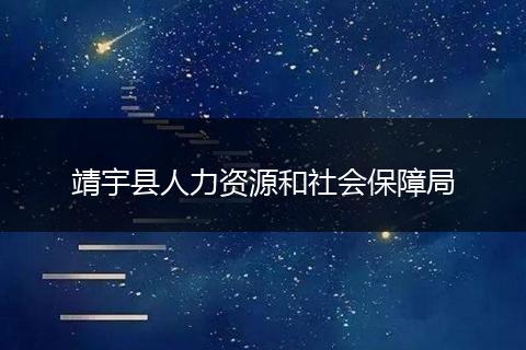 靖宇县人力资源和社会保障局
