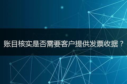 账目核实是否需要客户提供发票收据?