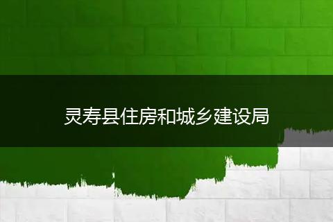 灵寿县住房和城乡建设局