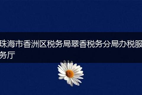 珠海市香洲区税务局翠香税务分局办税服务厅