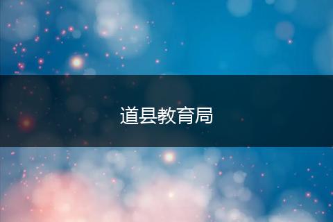 道县教育局