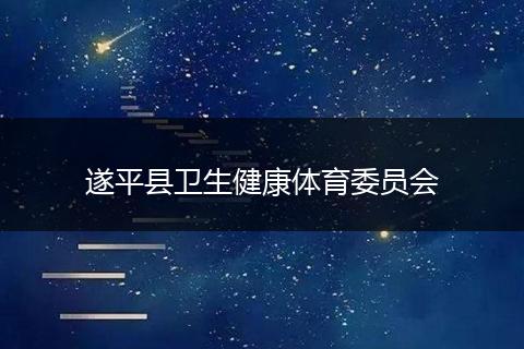 遂平县卫生健康体育委员会