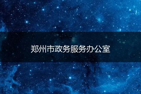 郑州市政务服务办公室