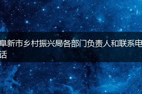 阜新市乡村振兴局各部门负责人和联系电话