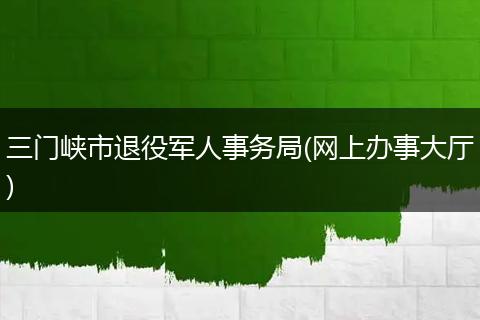 三门峡市退役军人事务局(网上办事大厅)