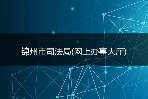 锦州市司法局(网上办事大厅)
