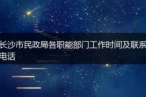长沙市民政局各职能部门工作时间及联系电话