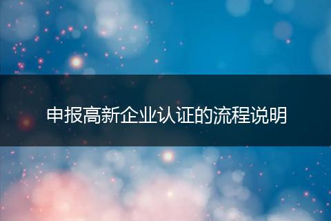 申报高新企业认证的流程说明