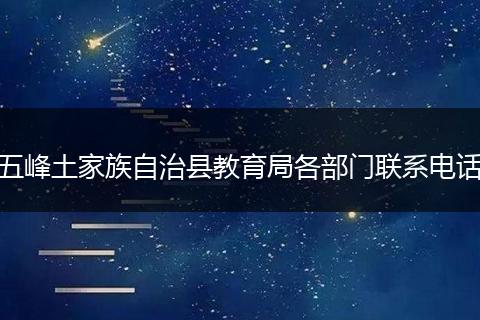 五峰土家族自治县教育局各部门联系电话
