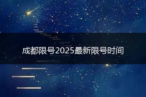 成都限号2025最新限号时间