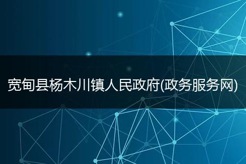 宽甸县杨木川镇人民政府(政务服务网)