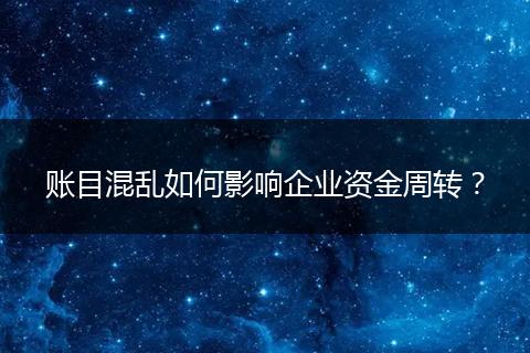 账目混乱如何影响企业资金周转?