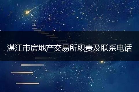 湛江市房地产交易所职责及联系电话