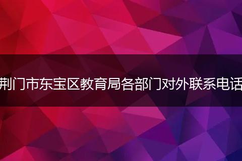 荆门市东宝区教育局各部门对外联系电话