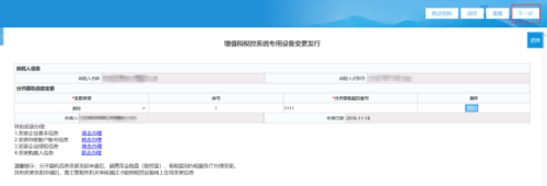 福建省电子税务局增值税税控系统专用设备变更发行操作流程说明