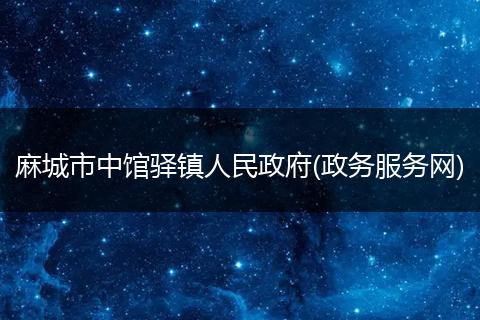 麻城市中馆驿镇人民政府(政务服务网)