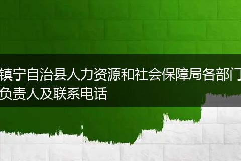 镇宁自治县人力资源和社会保障局各部门负责人及联系电话