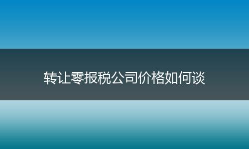 转让零报税公司价格如何谈