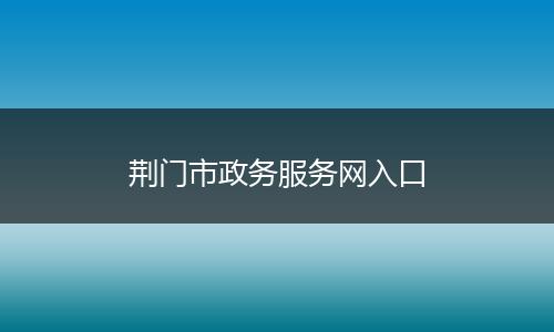 荆门市政务服务网入口