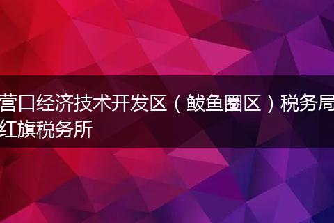 营口经济技术开发区（鲅鱼圈区）税务局红旗税务所