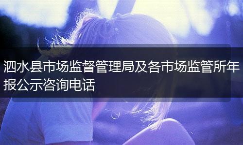 泗水县市场监督管理局及各市场监管所年报公示咨询电话