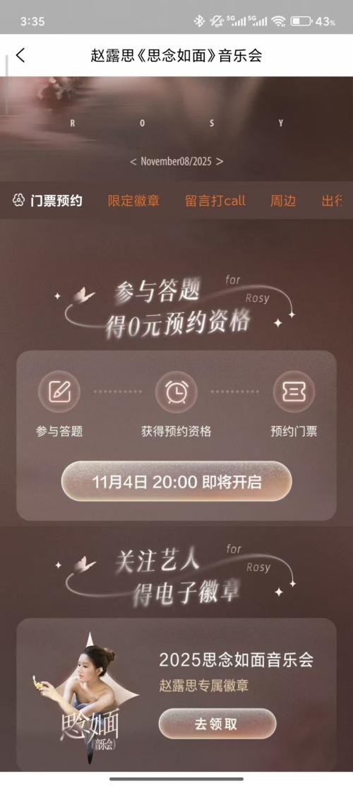 2025赵露思成都生日音乐会0元门票答题入口、流程及规则