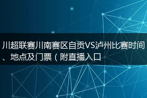 川超联赛川南赛区自贡VS泸州比赛时间、地点及门票(附直播入口