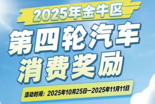 2025金牛区第四轮汽车消费奖励活动详情