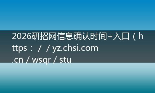 2026研招网信息确认时间+入口(https://yz.chsi.com.cn/wsqr/stu