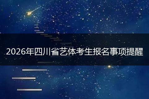2026年四川省艺体考生报名事项提醒