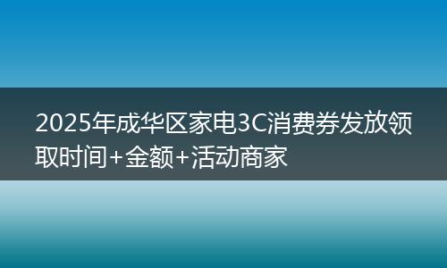 2025年成华区家电3C消费券发放领取时间+金额+活动商家