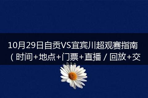 10月29日自贡VS宜宾川超观赛指南（时间+地点+门票+直播／回放+交