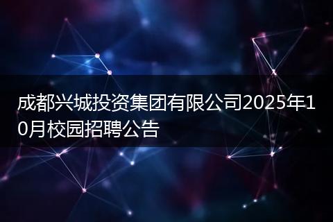 成都兴城投资集团有限公司2025年10月校园招聘公告