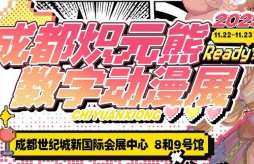 成都·炽元熊数字动漫展观展指南（时间+地点+门票+嘉宾阵容）