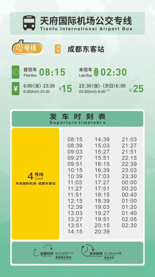 2025成都国庆中秋节机场大巴时刻表(双流机场+天府机场)