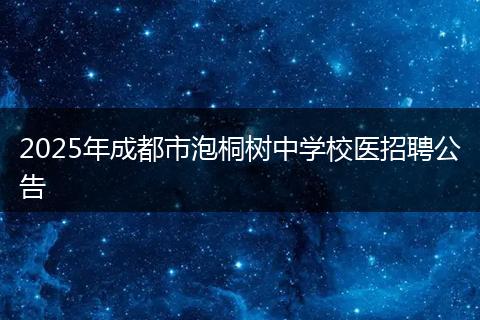 2025年成都市泡桐树中学校医招聘公告