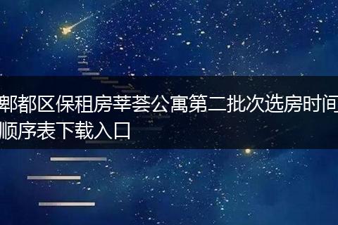 郫都区保租房莘荟公寓第二批次选房时间顺序表下载入口