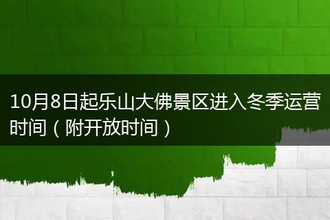 10月8日起乐山大佛景区进入冬季运营时间(附开放时间)
