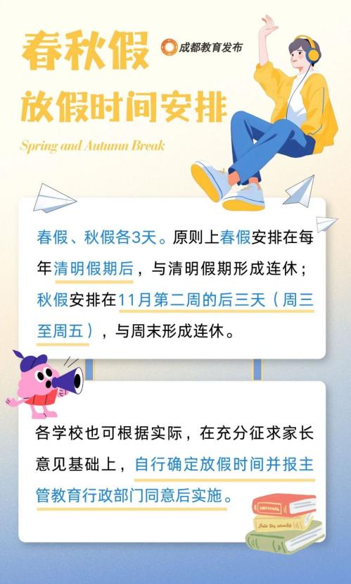 成都市春秋假放假时间安排