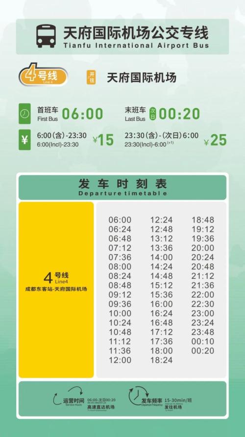 2025成都国庆中秋节机场大巴时刻表(双流机场+天府机场)