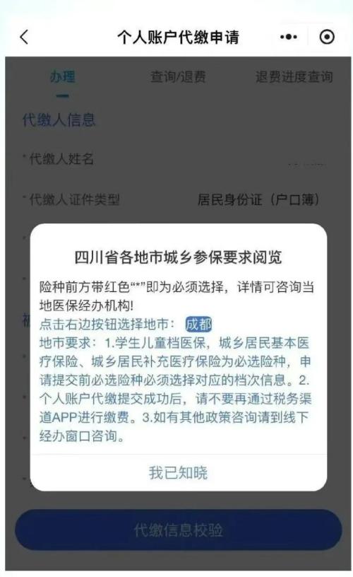 成都职工医保个人账户跨地区帮亲属代缴居民医保操作流程