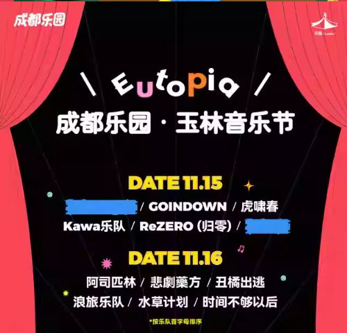 2025成都乐园玉林音乐节演出时间表+地点+阵容+门票