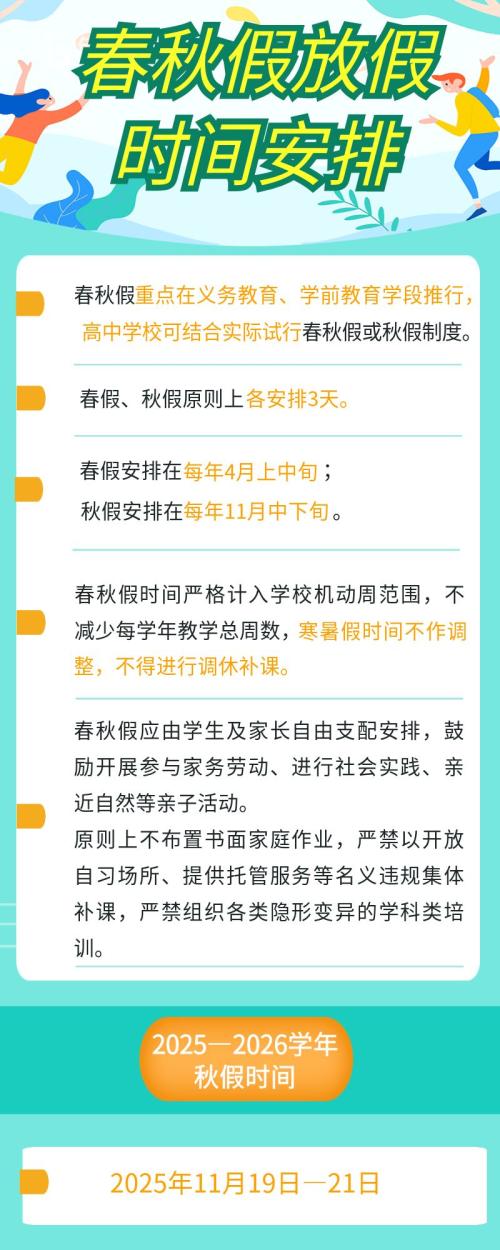 2025南充市春秋假放假时间安排（附放假范围）