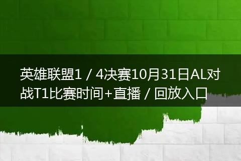 英雄联盟1／4决赛10月31日AL对战T1比赛时间+直播／回放入口