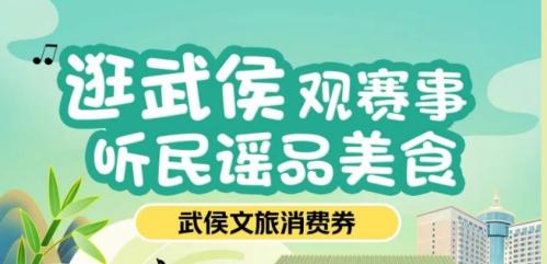 2025武侯文旅消费券领取及使用指南(电影+酒店)