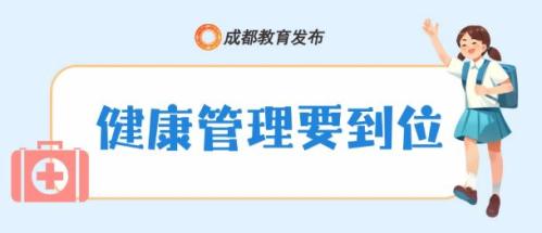 2025年成都市中小学秋假安全提醒
